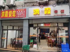 门面-洪霞餐馆