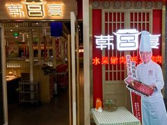 -韩宫宴烤肉·料理(颛桥万达店)