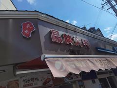 门面-晶牌烤鸭(延吉东路557弄小区店)