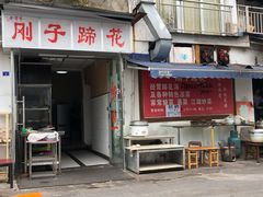 门面-刚子蹄花(总店)