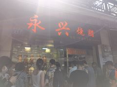 门面-永兴烧腊