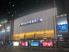 -鹏润达环球服贸广场