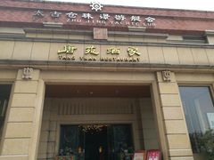 门面-唐苑酒家·岭南粤菜名店(太古仓店)