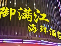 门面-御满江海鲜酒家(洛溪新城店)