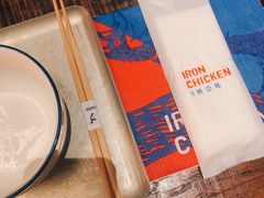 -铁公鸡·四川料理(天环广场店)