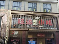 -旺达·福州菜(正大广场店)