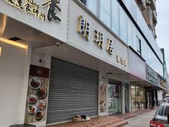 -七叔公面家(湾仔沙店)