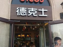 门面-德克士(北京站店)