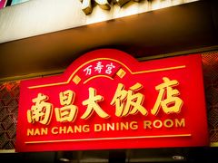 -南昌大饭店·非遗南昌菜(万寿宫店)