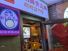 -喇喇排骨火锅·传统韩式脊骨汤(望京西园总店)