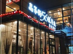 门面-高第街56号港式餐厅(山大路店)
