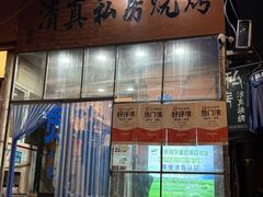 -清真私房烧烤·炭烤鲜牛(创始店)