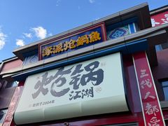 -涿派·炝锅鱼(涿州店)