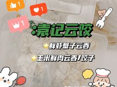 -袁记云饺(蛇口店)