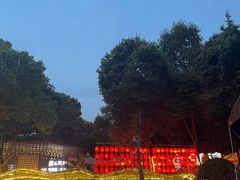 -二荆条·蜀鲜汇城市森林火锅