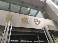 门面-王家沙点心店(南京西路总店)