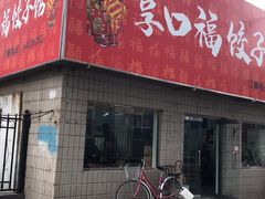 门面-享口福饺子馆(民旺园店)