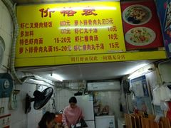 门面-明月虾面(厦禾路店)