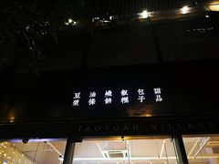 门面-桃园眷村(万象天地店)