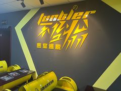 -不倒翁实景剧情密室逃脱(光明凤凰城站店)