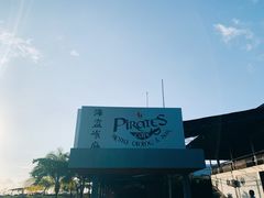 -海盗餐厅