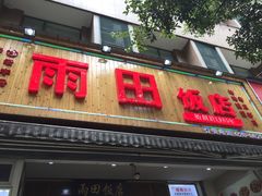 门面-雨田饭店
