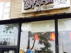 -鲜芋仙Meet Fresh(五道口店)