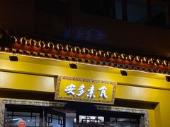 门面-安多素食(广仁寺路店)