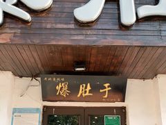 门面-爆肚于(赵公口桥店)