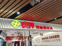 -回味鸭血粉丝汤(砂之船店)