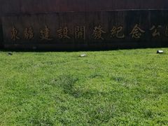 -东疆建设开发纪念公园