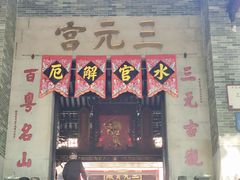 -广州三元宫