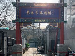 -老北京风情街