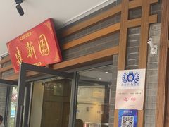 -建新园过桥米线(老街店)