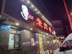 -老四季(南市场店)