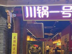 -川锅一号火锅(1818牌楼店)
