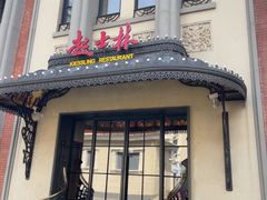 -起士林大饭店(小白楼店)
