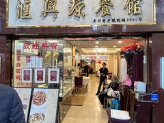 -汇兴源餐馆(小北路店)