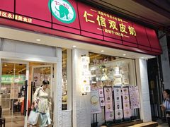 -仁信双皮奶(庙前直街店)