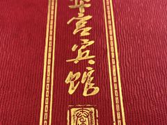 -玉华宫宾馆·餐厅(铜川驻京办店)