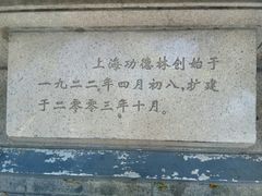 门口石牌-功德林(南京西路店)