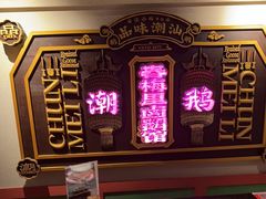 -春梅里卤鹅馆·47年老字号(中山路店)