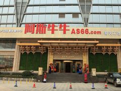 门面-阿斯牛牛·凉山菜(新会展店)
