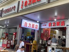 -华兴街自力面店