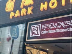 门面-国际饭店·帆声西饼屋(黄河路店)