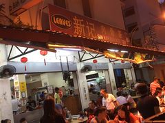 -新记肉骨茶