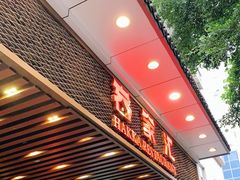 门面-客家汇·客家传承菜(水库店)