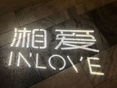 -湘爱(凤凰汇店)