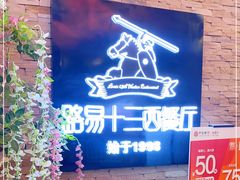 门面-路易十三西餐厅(西关新天地店)