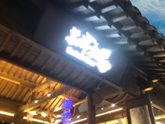 -苏州味道(阳澄湖服务区店)